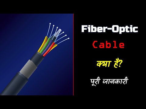 What is Fiber-Optic Cable with Full Information? – [Hindi]